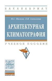 Архитектурная климатография. Учебное пособие. Гриф МО РФ