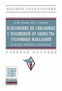 Исполнение не связанных с изоляцией от общества уголовных наказаний в органах военного управления. Учебное пособие
