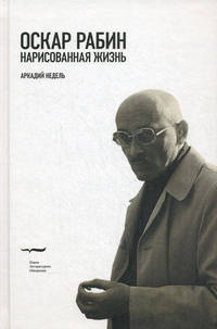 Оскар Рабин. Нарисованная жизнь