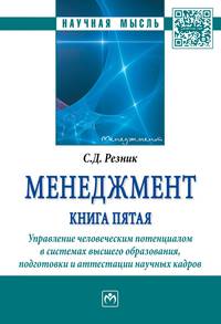 Менеджмент. Книга пятая. Управление человеческим потенциалом в системах высшего образования, подготовки и аттестации научных кадров. Избранные статьи