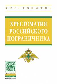 Хрестоматия российского пограничника. Хрестоматия