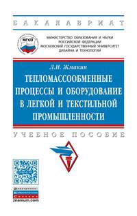 Тепломассообменные процессы и оборудование в легкой и текстильной промышленности: Учебное пособие