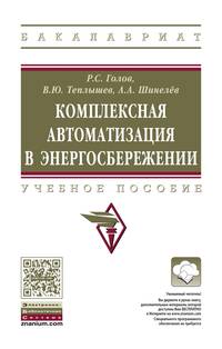 Комплексная автоматизация в энергосбережении: Учебное пособие