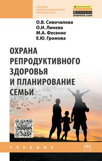 Охрана репродуктивного здоровья и планирование семьи