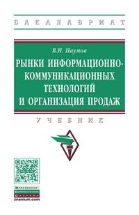 Рынки информационно-коммуникационных технологий и организация продаж: Учебник