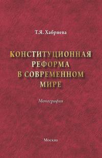 Конституционная реформа в современном мире. Монография