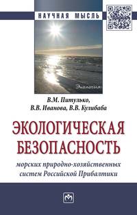 Экологическая безопасность морских природно-хозяйственных систем Российской Прибалтики: Монография