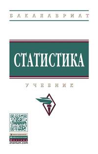 Статистика. Учебник. Гриф МО РФ