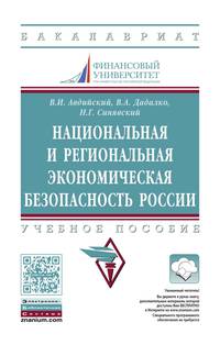 Национальная и региональная экономическая безопасность России. Учебное пособие