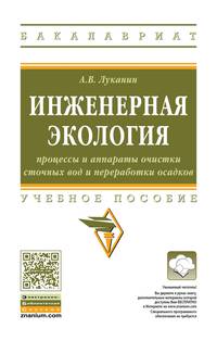 Инженерная экология: процессы и аппараты очистки сточных вод и переработки осадков. Учебное пособие