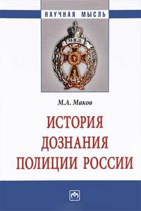 История дознания полиции России. Монография
