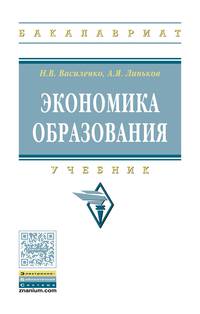 Экономика образования. Учебник