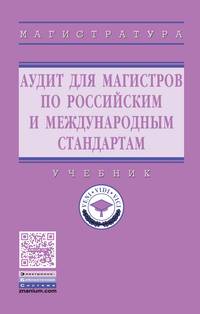 Аудит для магистров по российским и международным стандартам. Учебник. Гриф МО РФ