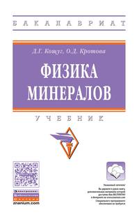 Физика минералов. Учебник. Гриф МО РФ