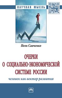 Очерки о социально-экономической Системе России: человек как вектор развития: Монография