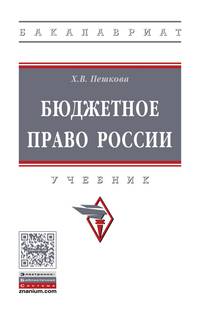 Бюджетное право России. Учебник