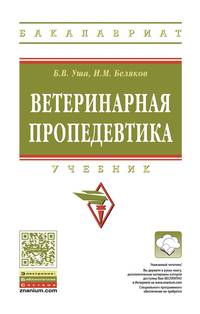 Ветеринарная пропедевтика. Учебник. Гриф МО РФ