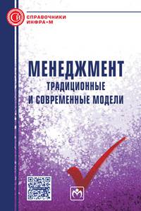Менеджмент: традиционные и современные модели. Справочное пособие