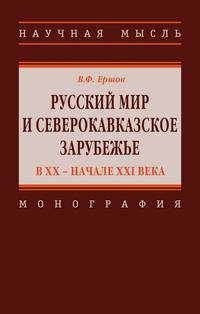 Русский мир и северокавказское зарубежье в ХХ – начале XXI века. Монография