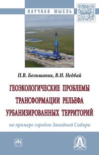 Геоэкологические проблемы трансформации рельефа урбанизированных территорий
