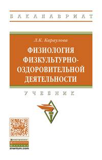 Физиология физкультурно-оздоровительной деятельности. Учебник. Гриф МО РФ