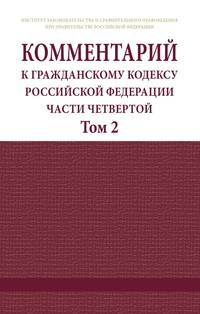 Комментарий к Гражданскому кодексу Российской Федерации. Части четвертой (постатейный). В 2 томах. Том 2