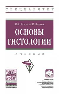 Основы гистологии. Учебник