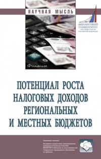 Потенциал роста налоговых доходов региональных и местных бюджетов. Монография