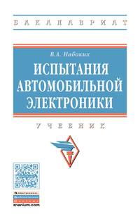 Испытания автомобильной электроники. Учебник. МО РФ