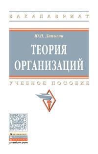 Теория организаций. Учебное пособие