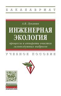 Инженерная экология: процессы и аппараты очистки газовоздушных выбросов. Учебное пособие. Гриф МО РФ