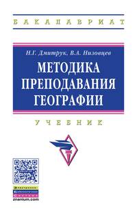 Методика преподавания географии. Учебник. Гриф МО РФ