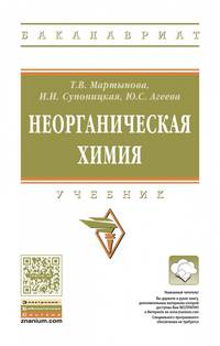 Неорганическая химия