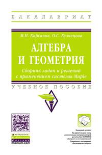 Алгебра и геометрия. Сборник задач и решений с применением системы Maple: Учебное пособие