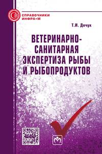 Ветеринарно-санитарная экспертиза рыбы и рыбопродуктов: Справочник
