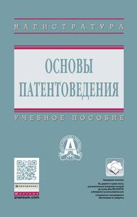 Основы патентоведения. Учебное пособие