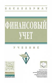 Финансовый учет. Учебник. Гриф МО РФ