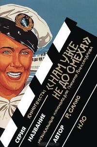 "Нам уже не до смеха". Музыкальные кинокомедии Григория Александрова