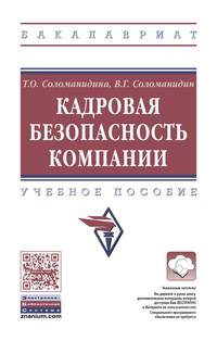 Кадровая безопасность компании. Учебное пособие. Гриф МО РФ