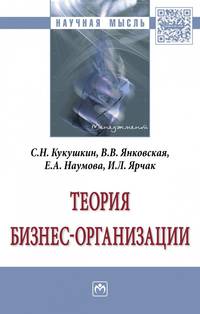 Теория бизнес-организации. Монография