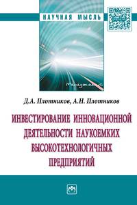 Инвестирование инновационной деятельности наукоемких высокотехнологичных предприятий. Монография