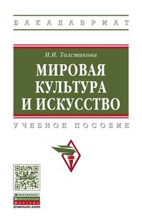 Мировая культура и искусство. Учебное пособие. Гриф МО РФ