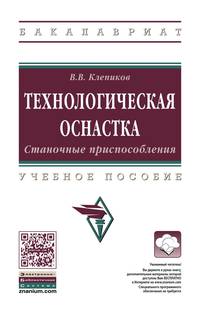 Технологическая оснастка. Станочные приспособления. Учебное пособие. Гриф МО РФ