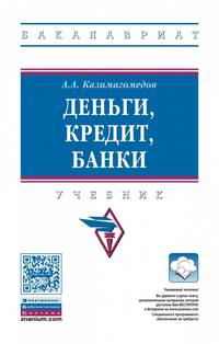 Деньги, кредит, банки. Учебник. Гриф МО РФ