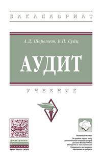 Аудит. Учебник. Гриф МО РФ