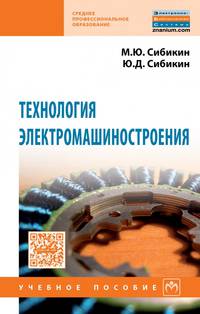 Технология электромашиностроения. Учебное пособие. Гриф МО РФ