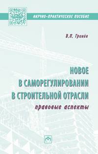 Новое в саморегулировании в строительной отрасли: правовые аспекты. Научно-практическое пособие