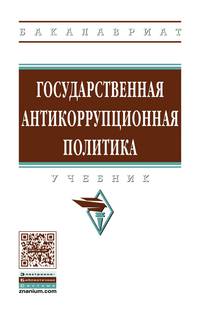 Государственная антикоррупционная политика. Учебник. Гриф МО РФ