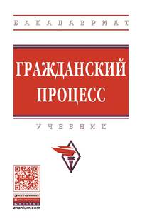 Гражданский процесс. Учебник. Гриф МО РФ