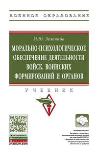 Морально-психологическое обеспечение деятельности войск, воинских формирований и органов: Учебник М.Ю. Зеленков